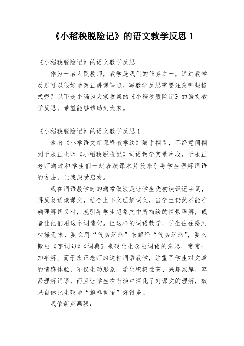 《小稻秧脱险记》的语文教学反思1