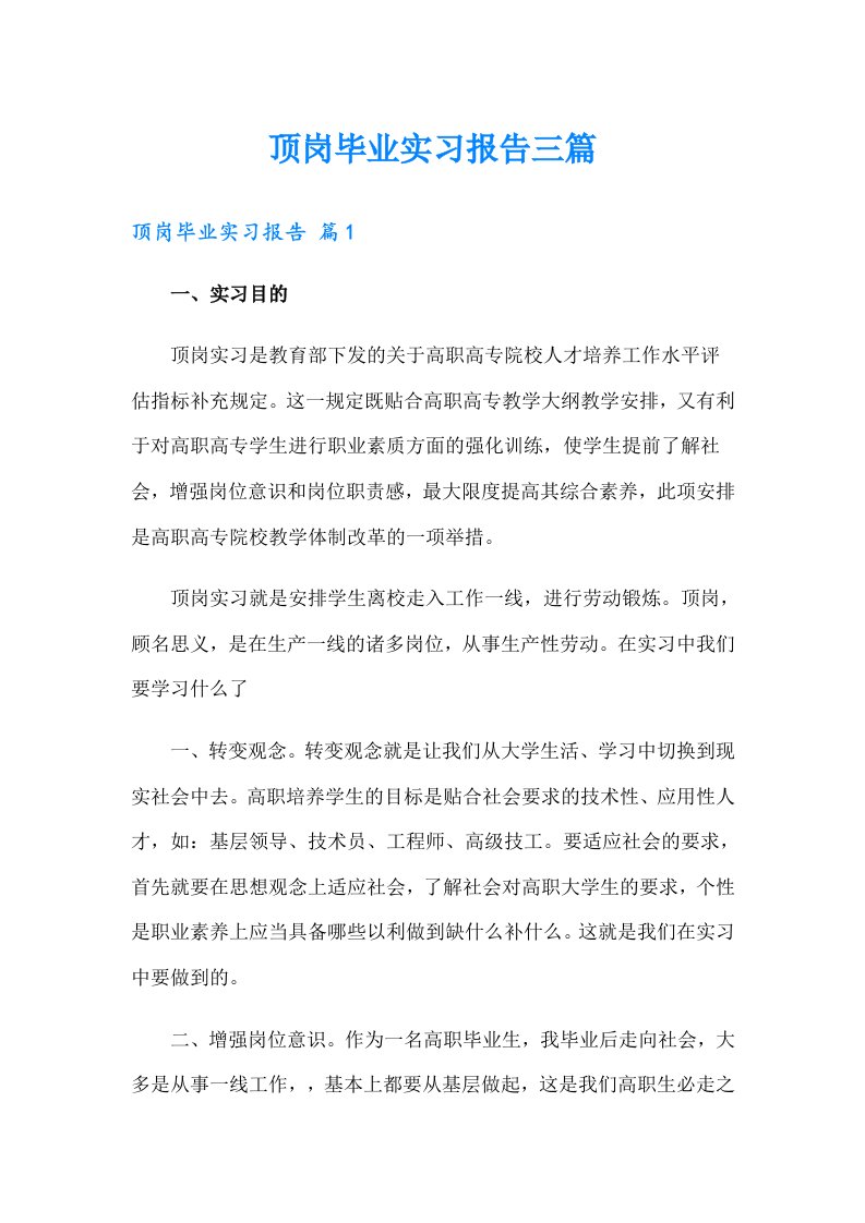 顶岗毕业实习报告三篇