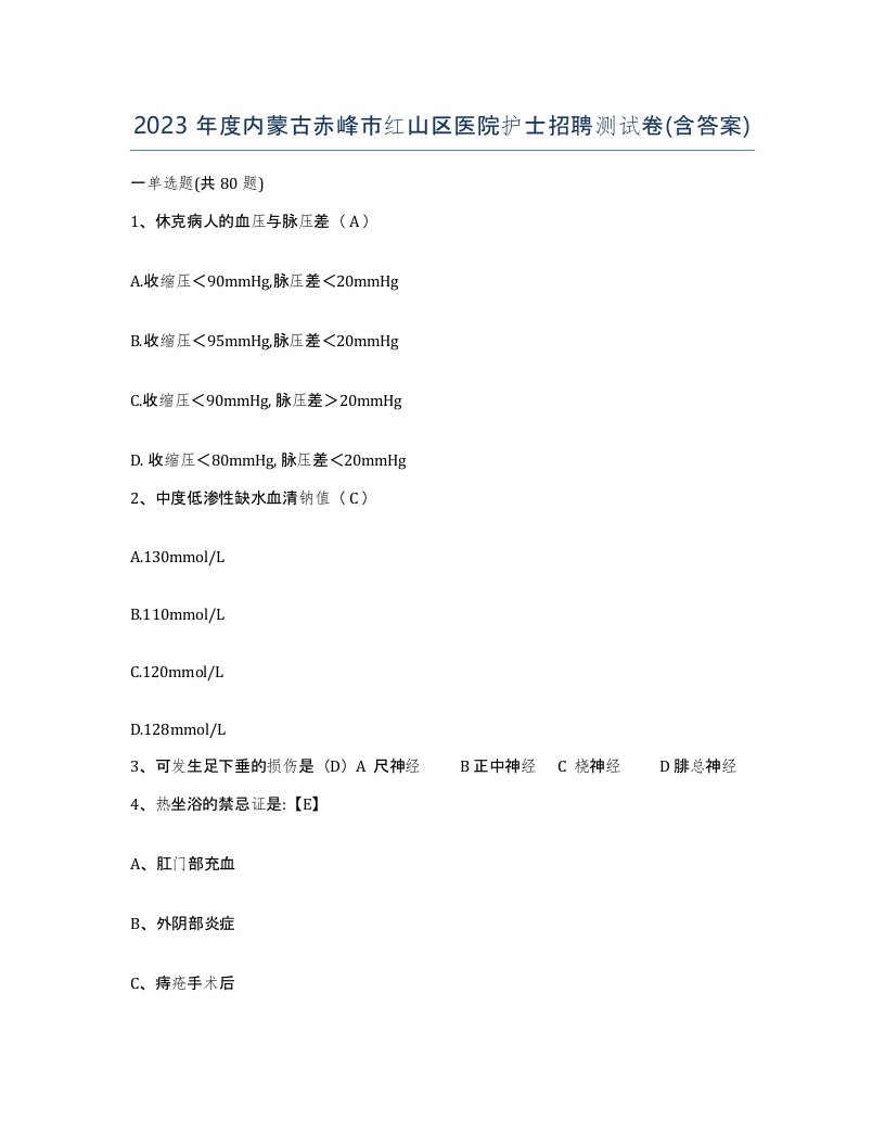 2023年度内蒙古赤峰市红山区医院护士招聘测试卷含答案