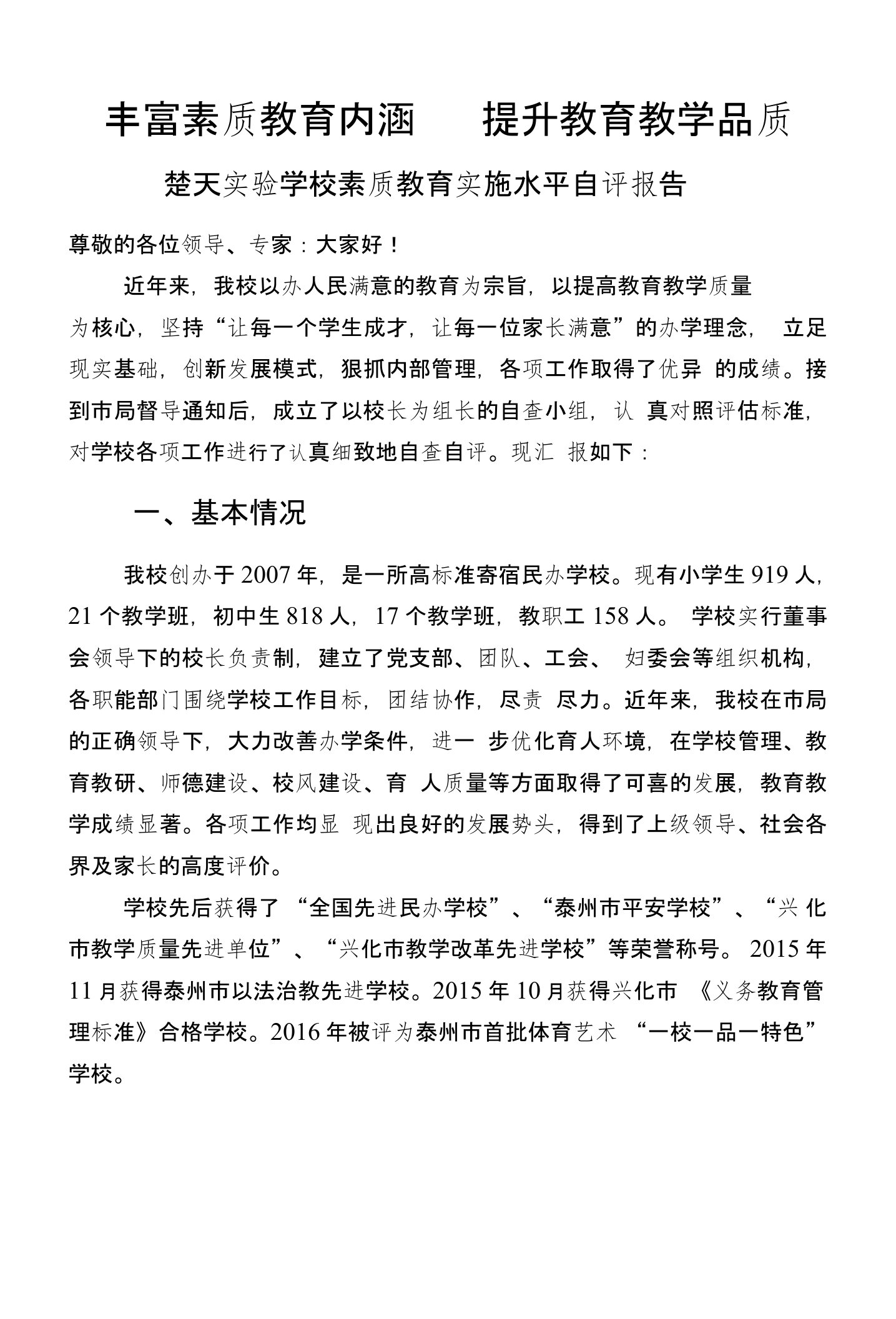 丰富素质教育内涵---提升教育教学品质自评报告