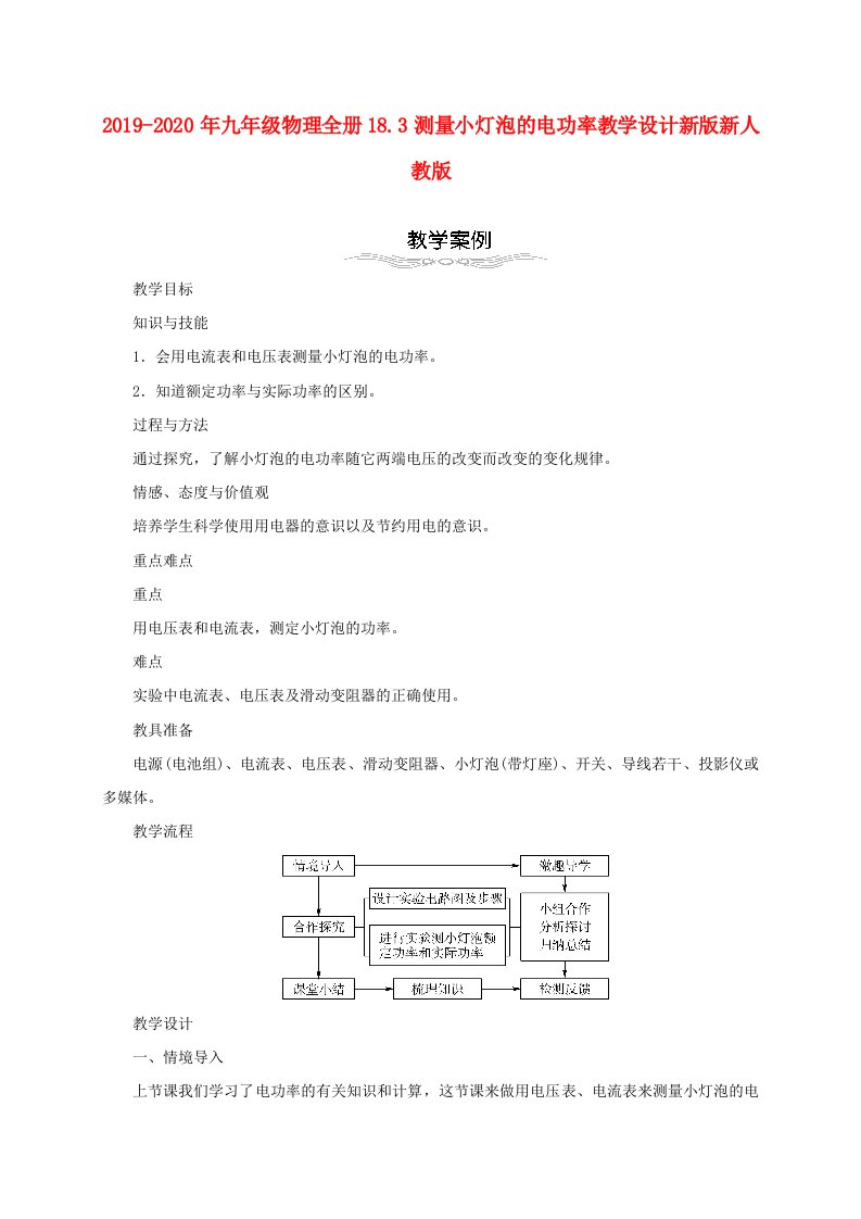 2019-2020年九年级物理全册18.3测量小灯泡的电功率教学设计新版新人教版