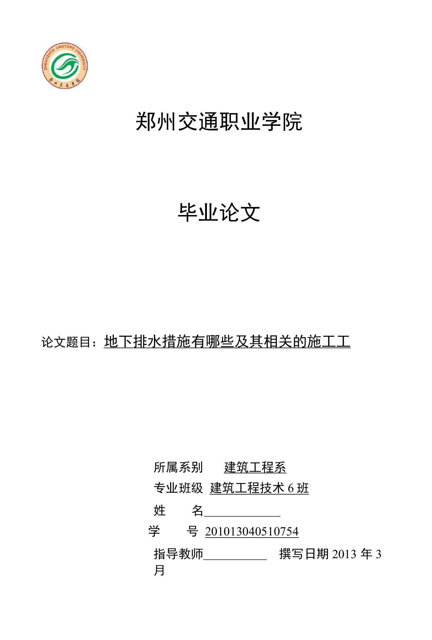 毕业设计（论文）建筑工程技术专业