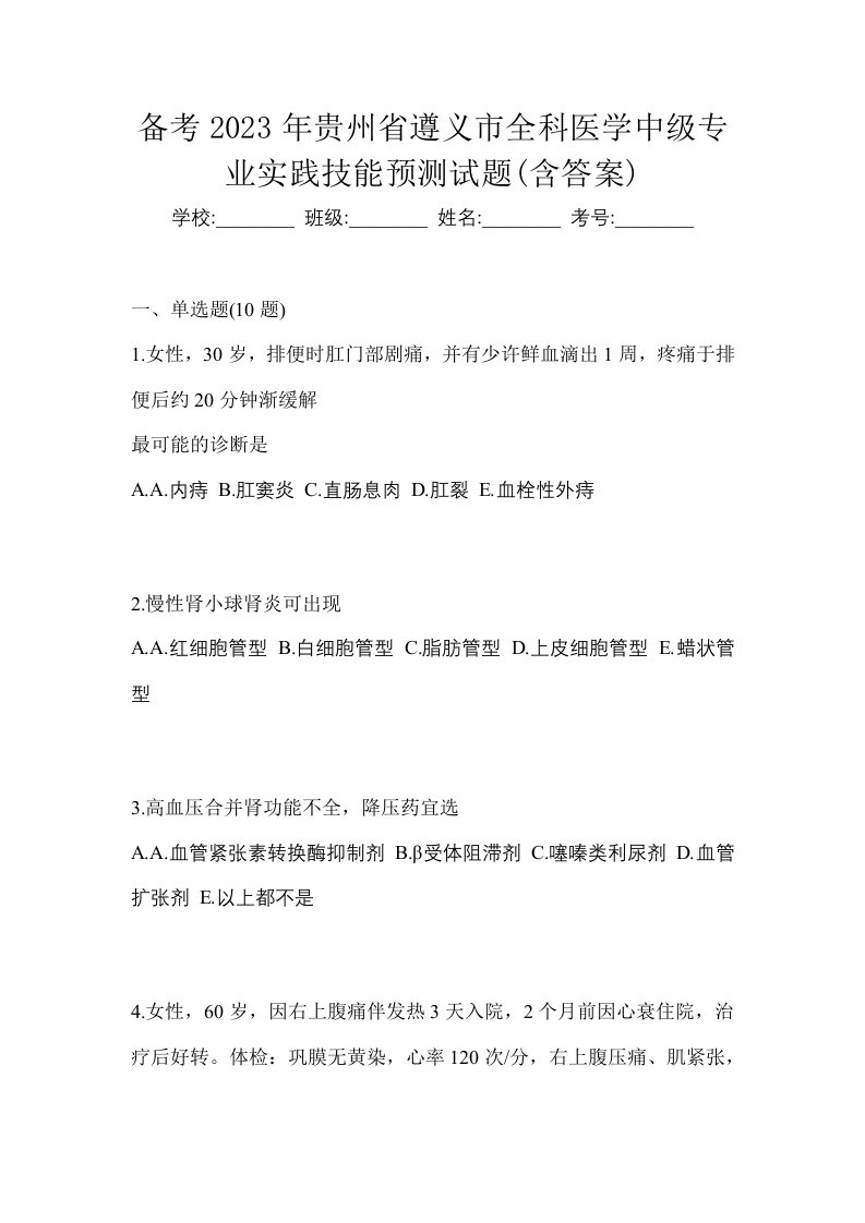 备考2023年贵州省遵义市全科医学中级专业实践技能预测试题含答案