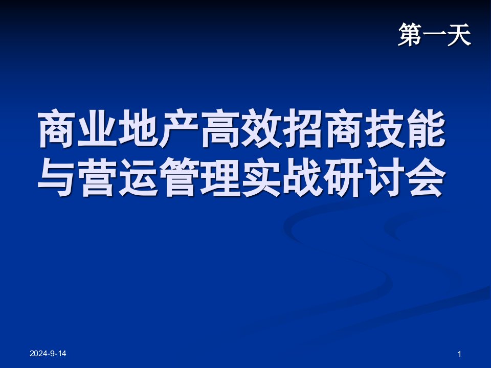 商业地产高效招商技能与营运管理实战培训