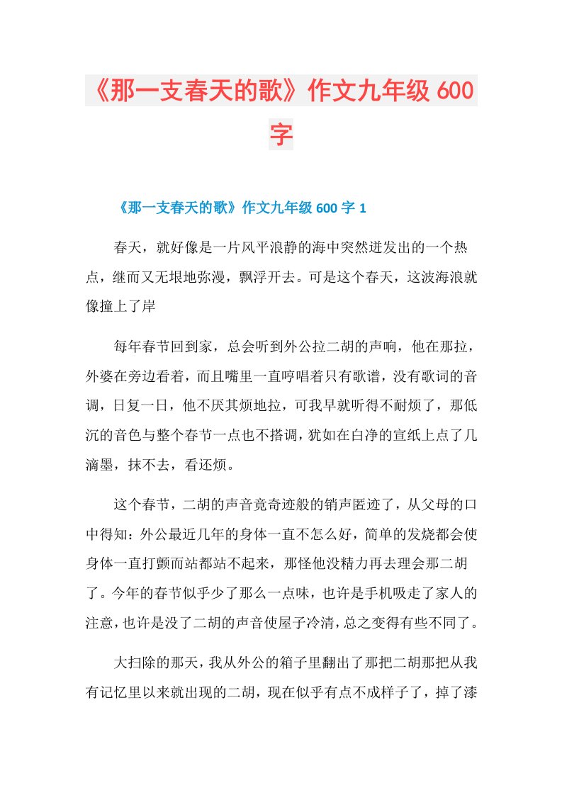 《那一支春天的歌》作文九年级600字