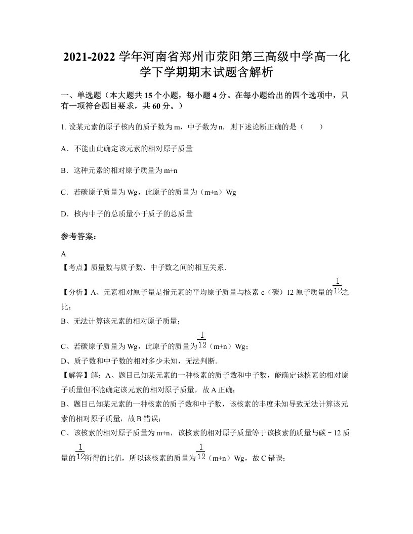 2021-2022学年河南省郑州市荥阳第三高级中学高一化学下学期期末试题含解析