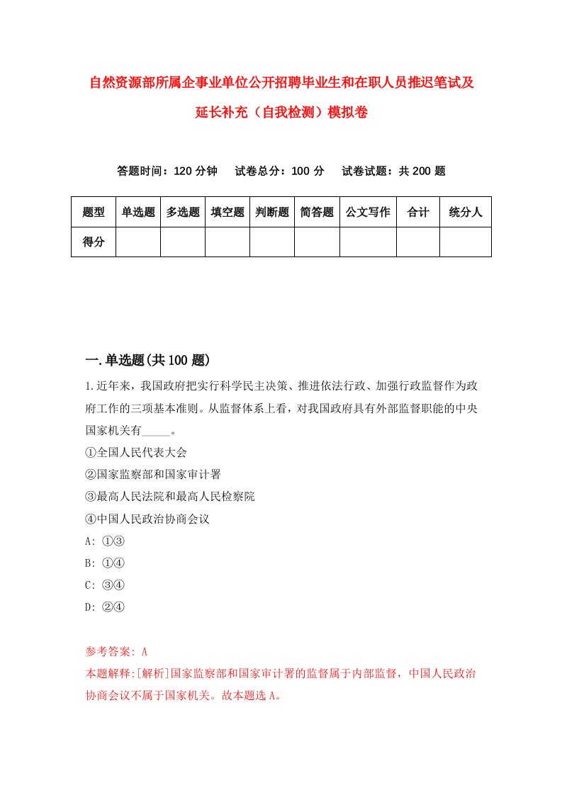 自然资源部所属企事业单位公开招聘毕业生和在职人员推迟笔试及延长补充自我检测模拟卷第8次