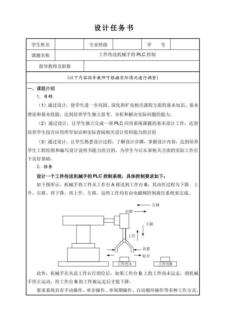 机械行业-任务书工件传送机械手的plc控制