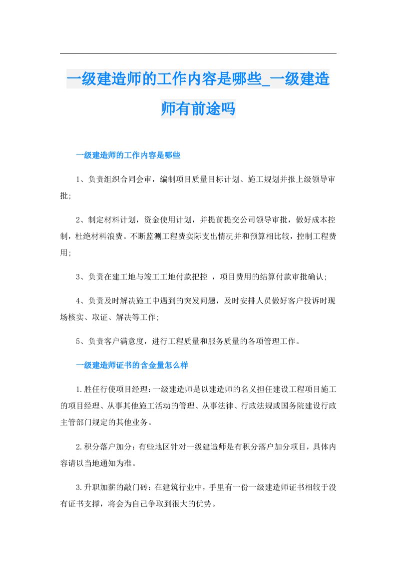 一级建造师的工作内容是哪些_一级建造师有前途吗