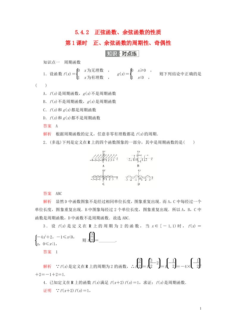 2023新教材高中数学第五章三角函数5.4三角函数的图象与性质5.4.2正弦函数余弦函数的性质第1课时正余弦函数的周期性奇偶性练习新人教A版必修第一册