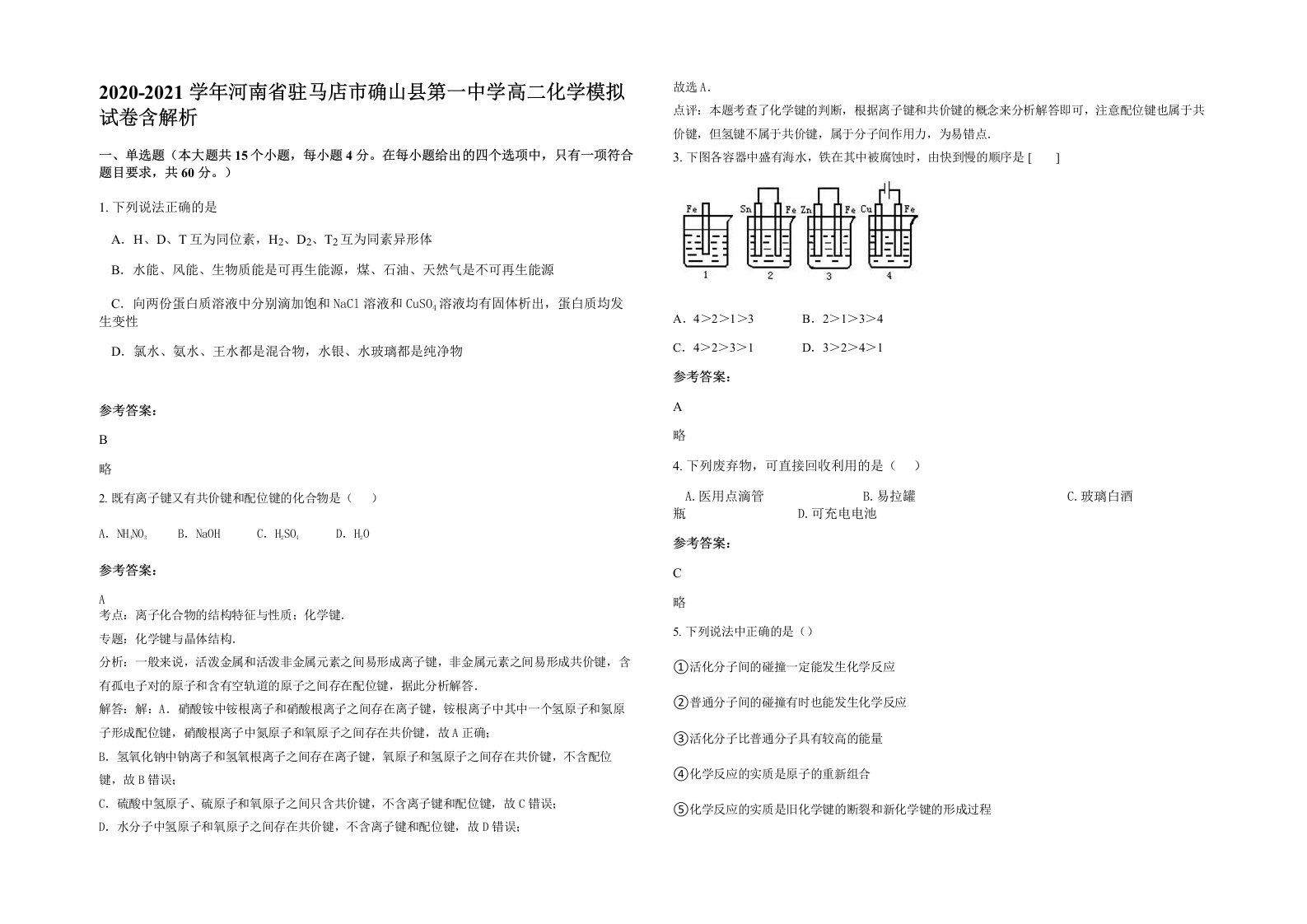 2020-2021学年河南省驻马店市确山县第一中学高二化学模拟试卷含解析