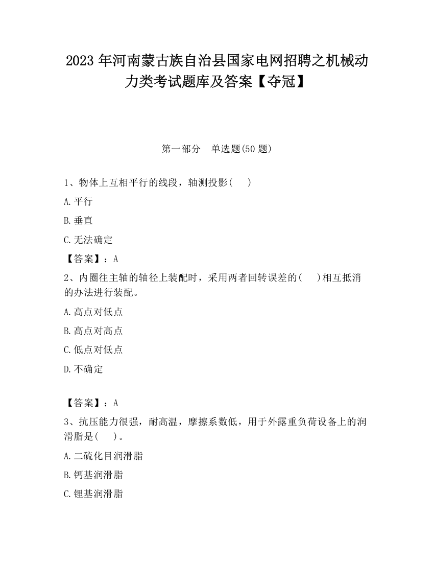 2023年河南蒙古族自治县国家电网招聘之机械动力类考试题库及答案【夺冠】