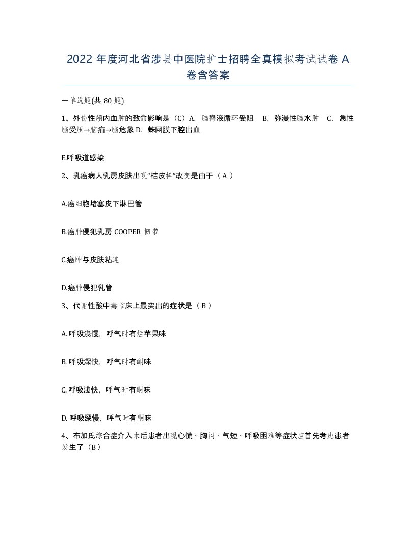 2022年度河北省涉县中医院护士招聘全真模拟考试试卷A卷含答案