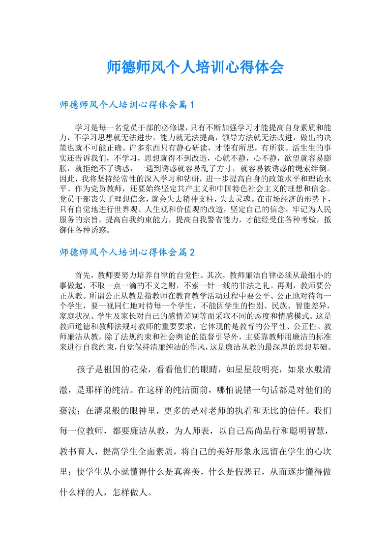 师德师风个人培训心得体会