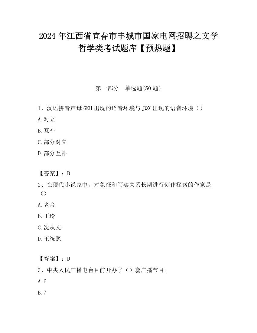 2024年江西省宜春市丰城市国家电网招聘之文学哲学类考试题库【预热题】