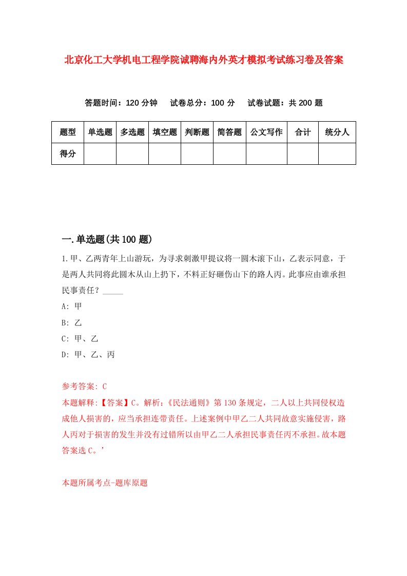 北京化工大学机电工程学院诚聘海内外英才模拟考试练习卷及答案第9套