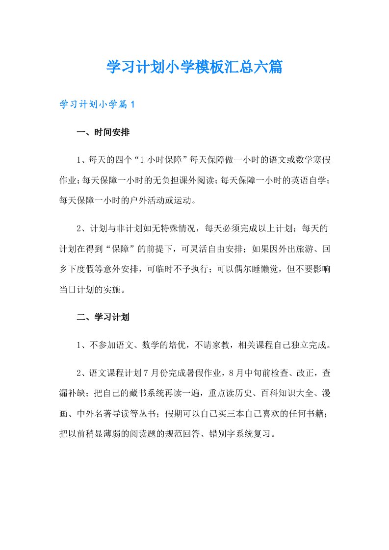 （汇编）学习计划小学模板汇总六篇