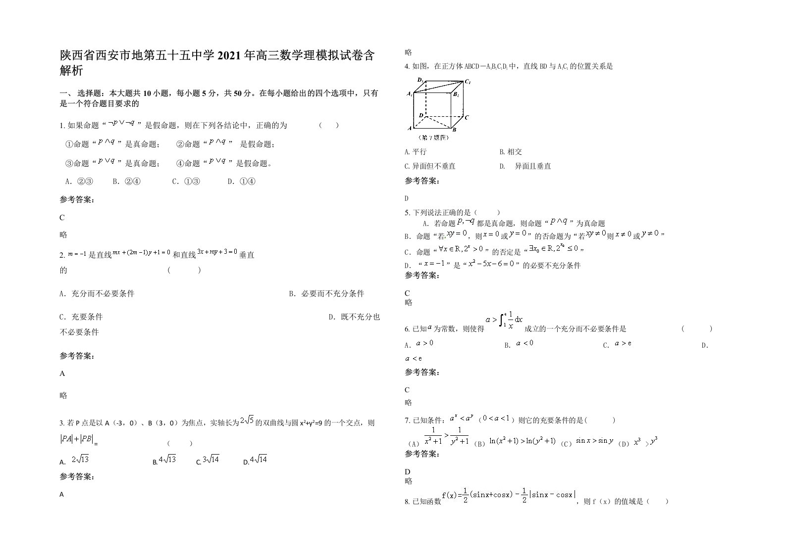 陕西省西安市地第五十五中学2021年高三数学理模拟试卷含解析