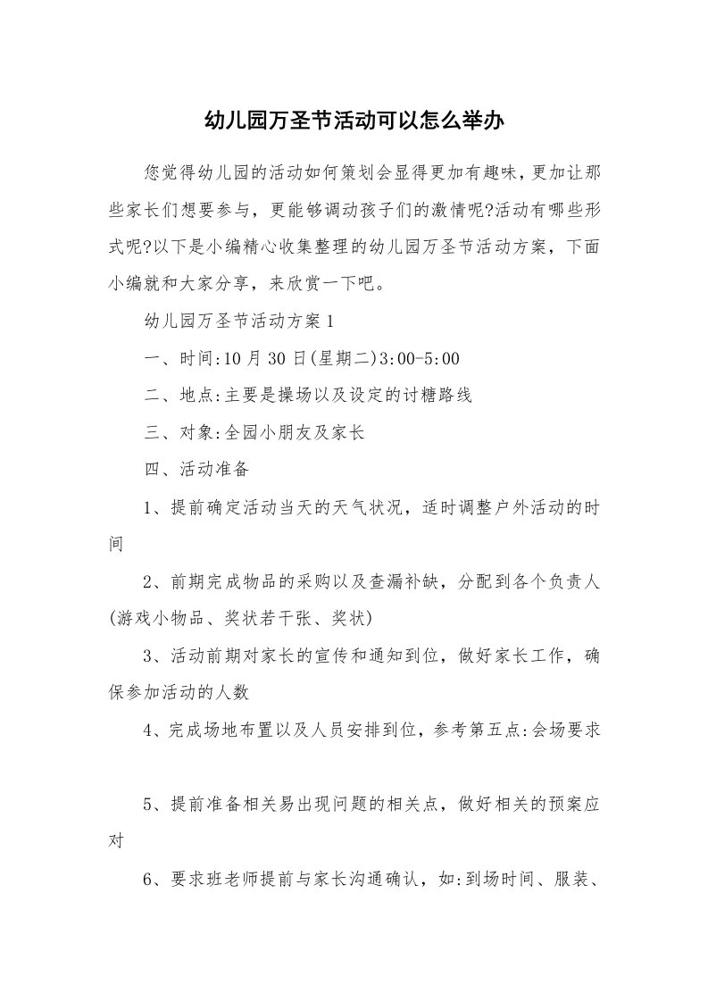 办公文秘_幼儿园万圣节活动可以怎么举办