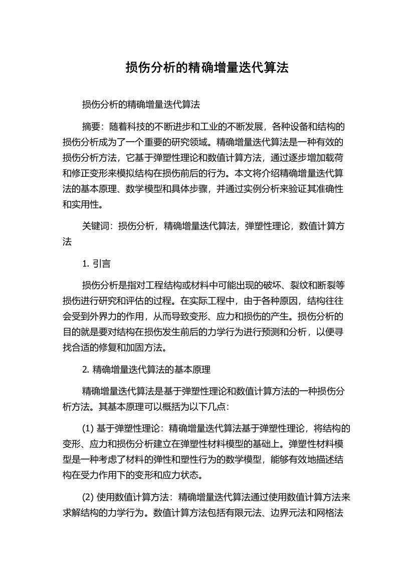 损伤分析的精确增量迭代算法