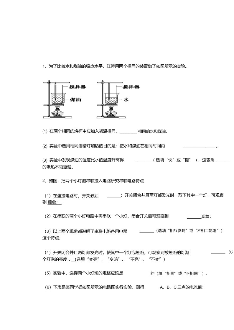 人教版九年级上册所有物理实验探究题大全