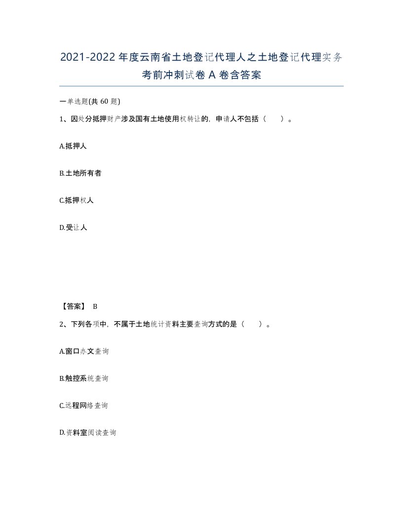 2021-2022年度云南省土地登记代理人之土地登记代理实务考前冲刺试卷A卷含答案