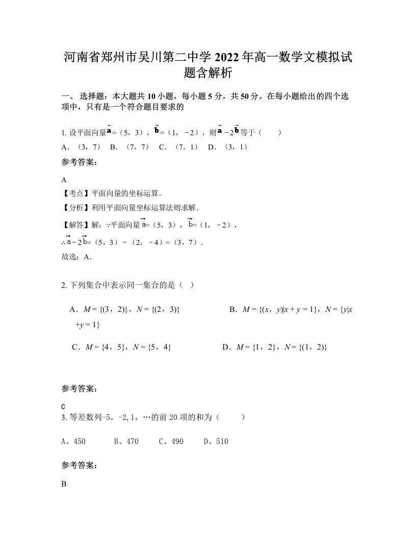 河南省郑州市吴川第二中学2022年高一数学文模拟试题含解析