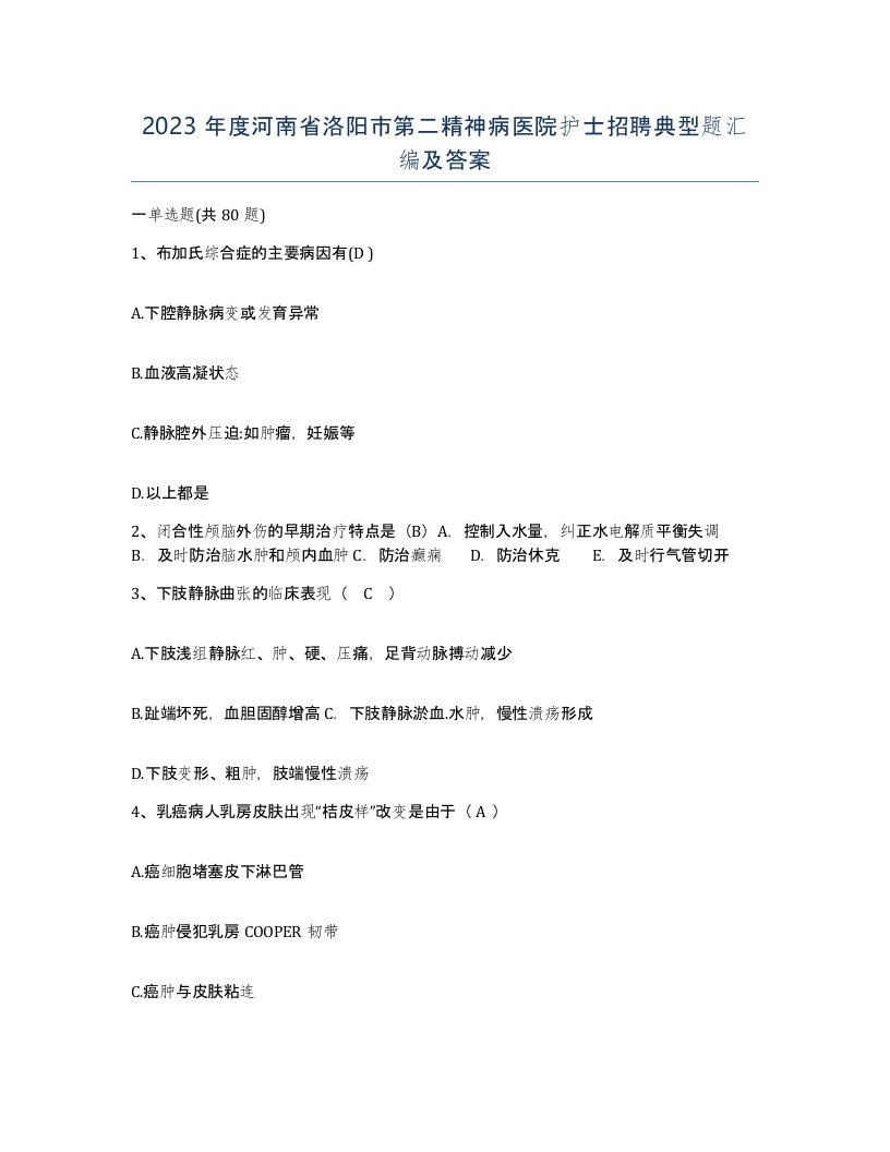 2023年度河南省洛阳市第二精神病医院护士招聘典型题汇编及答案