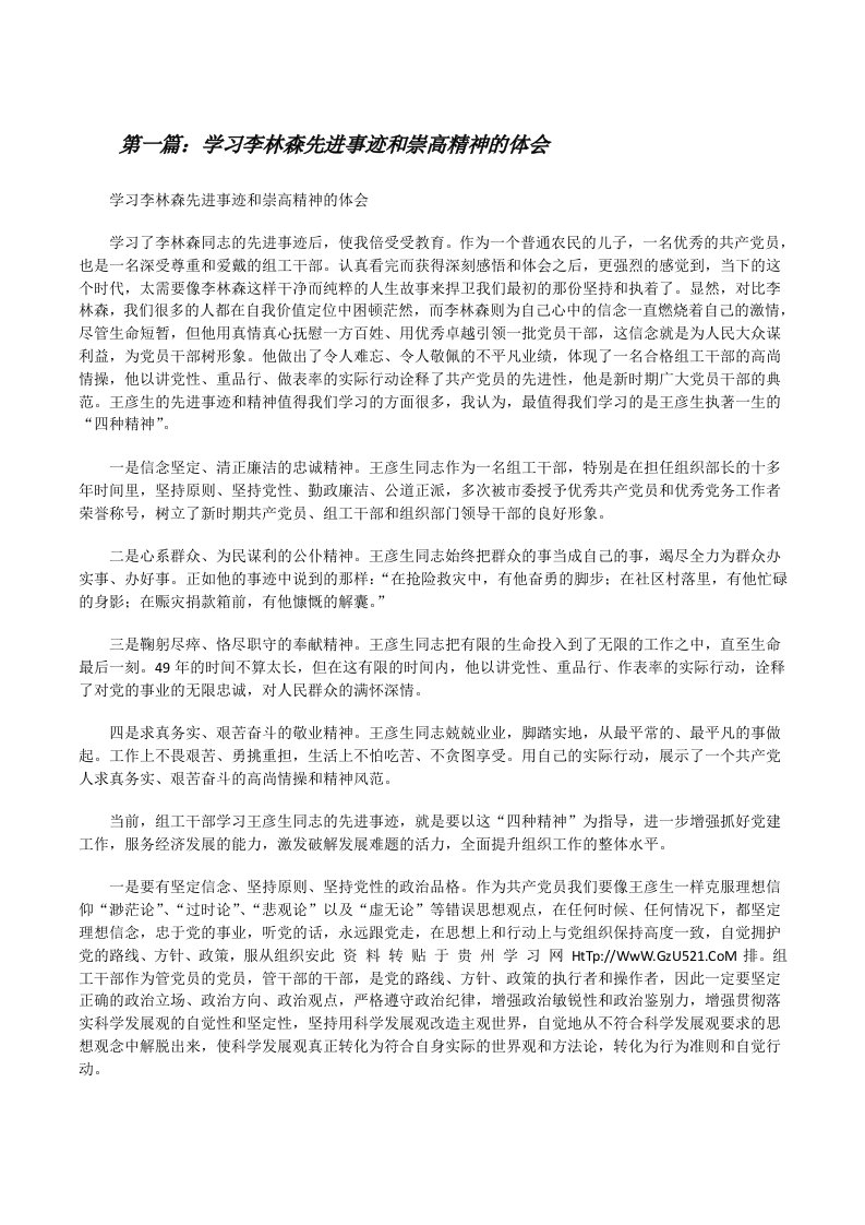 学习李林森先进事迹和崇高精神的体会[修改版]