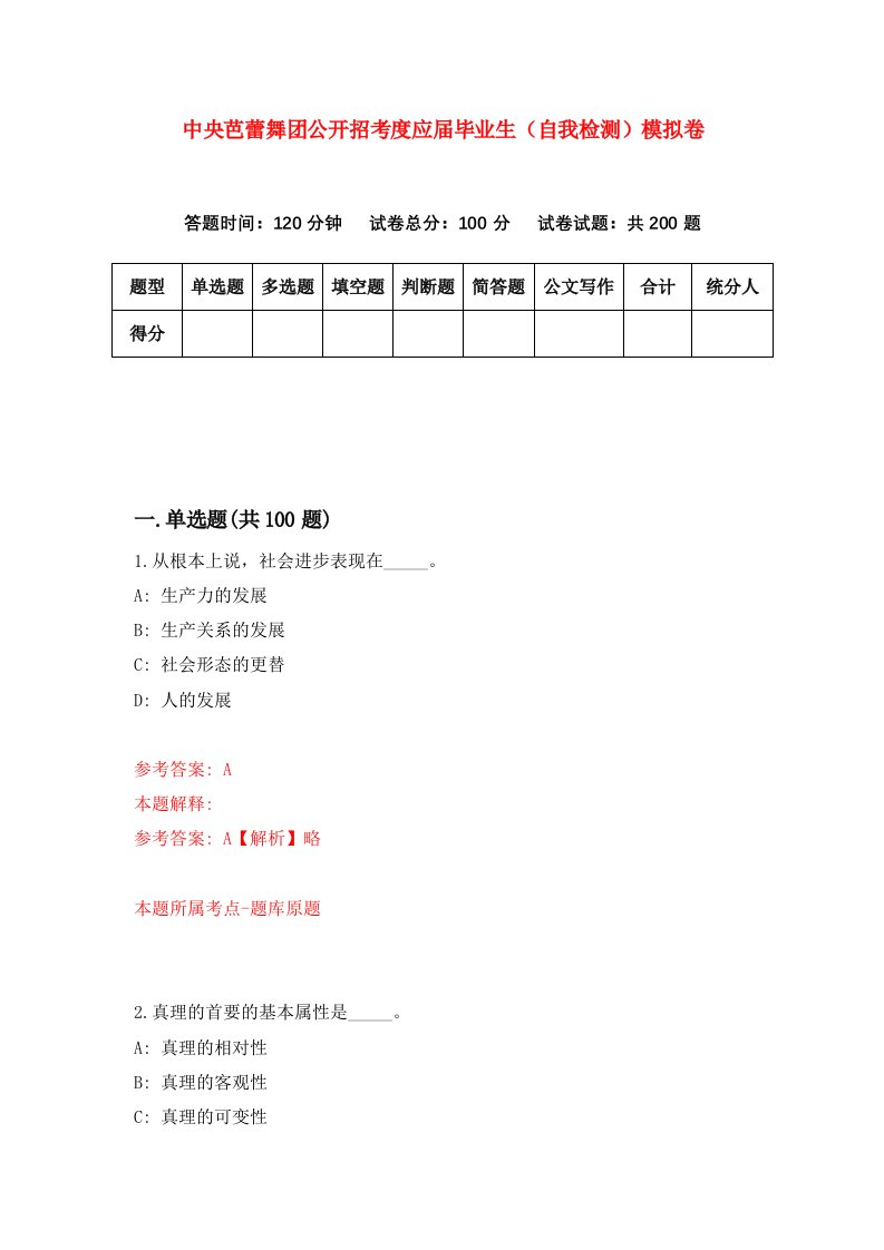 中央芭蕾舞团公开招考度应届毕业生自我检测模拟卷第9次