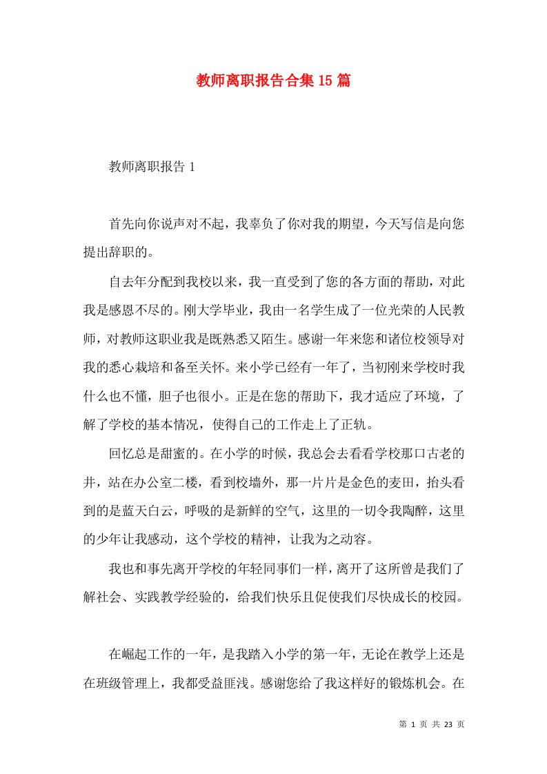 教师离职报告合集15篇