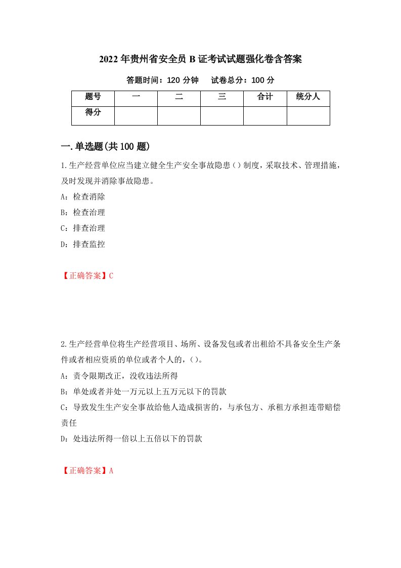 2022年贵州省安全员B证考试试题强化卷含答案90