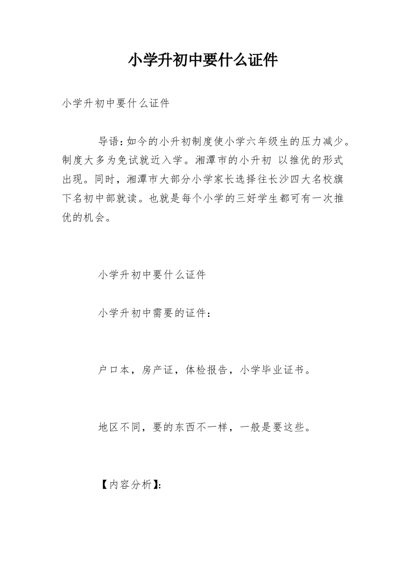 小学升初中要什么证件