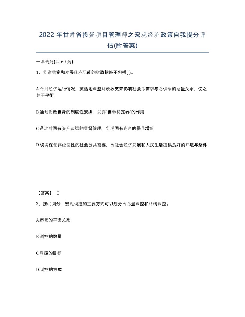 2022年甘肃省投资项目管理师之宏观经济政策自我提分评估附答案