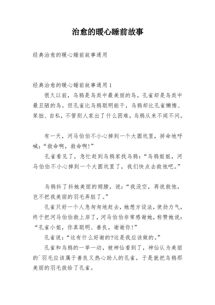 治愈的暖心睡前故事