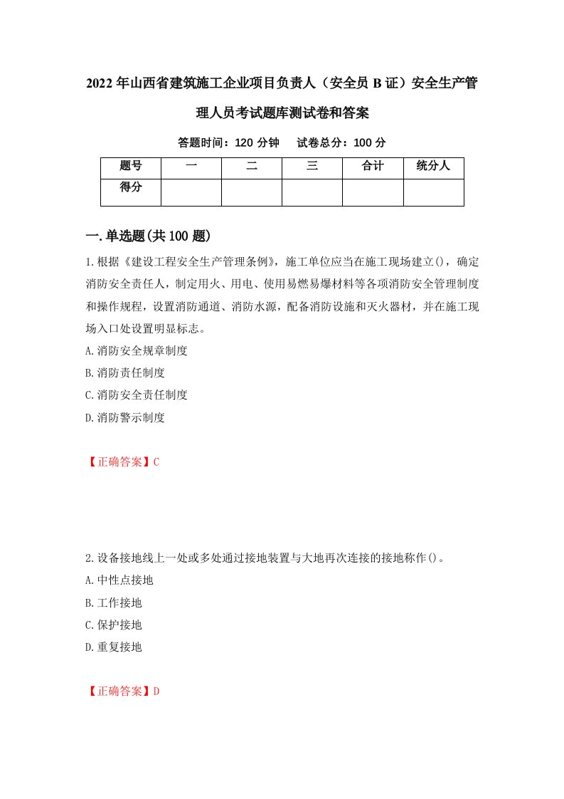 2022年山西省建筑施工企业项目负责人安全员B证安全生产管理人员考试题库测试卷和答案99