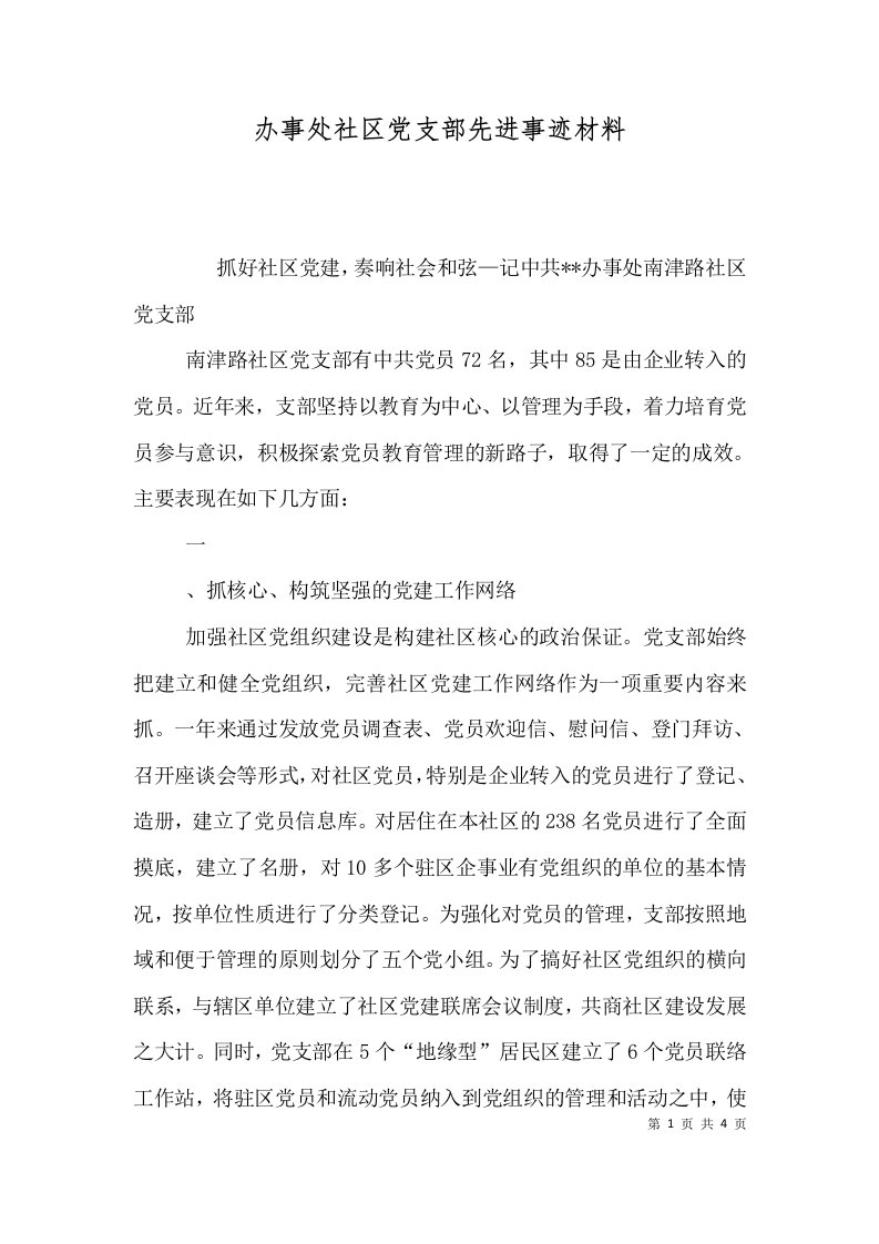 办事处社区党支部先进事迹材料三