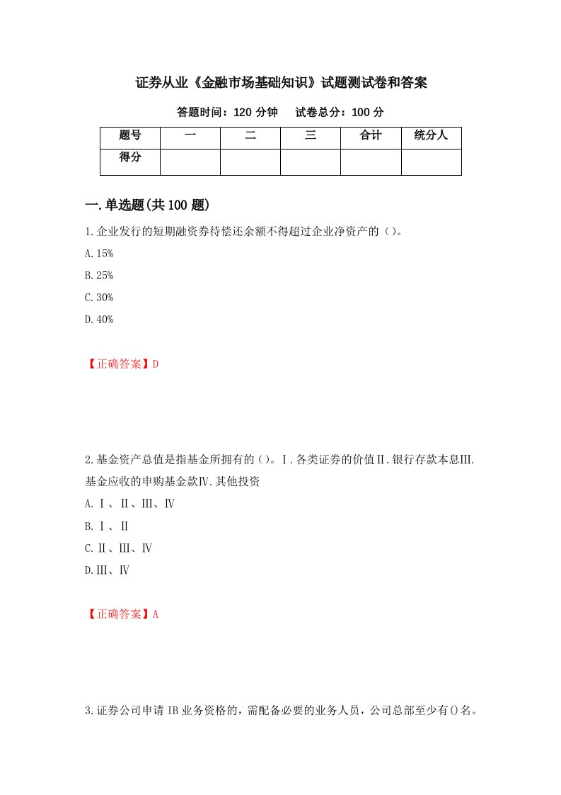 证券从业金融市场基础知识试题测试卷和答案第93期