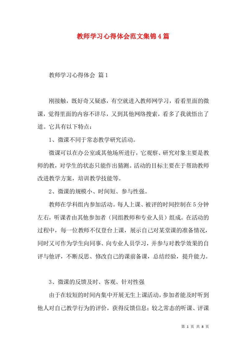 教师学习心得体会范文集锦4篇（一）