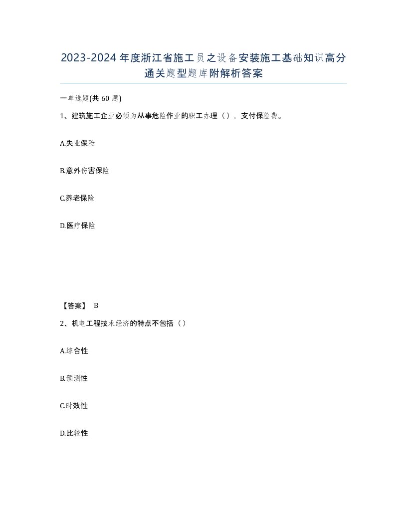 2023-2024年度浙江省施工员之设备安装施工基础知识高分通关题型题库附解析答案