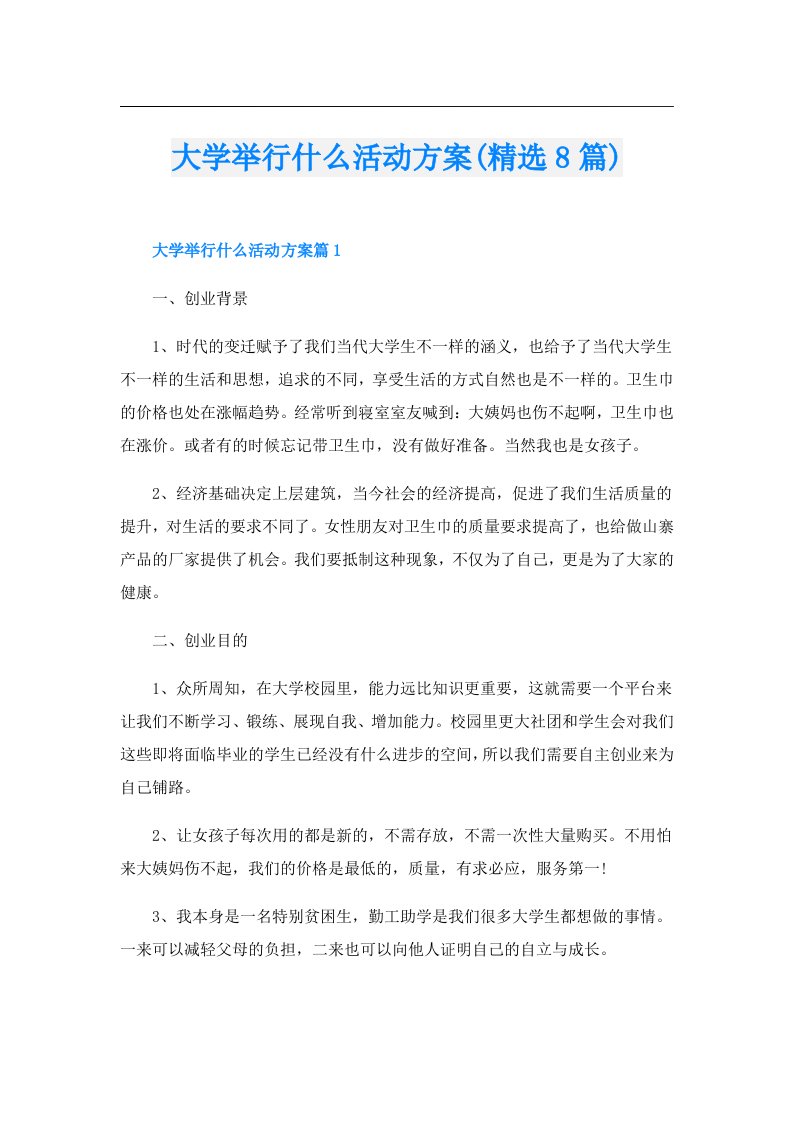 大学举行什么活动方案(精选8篇)