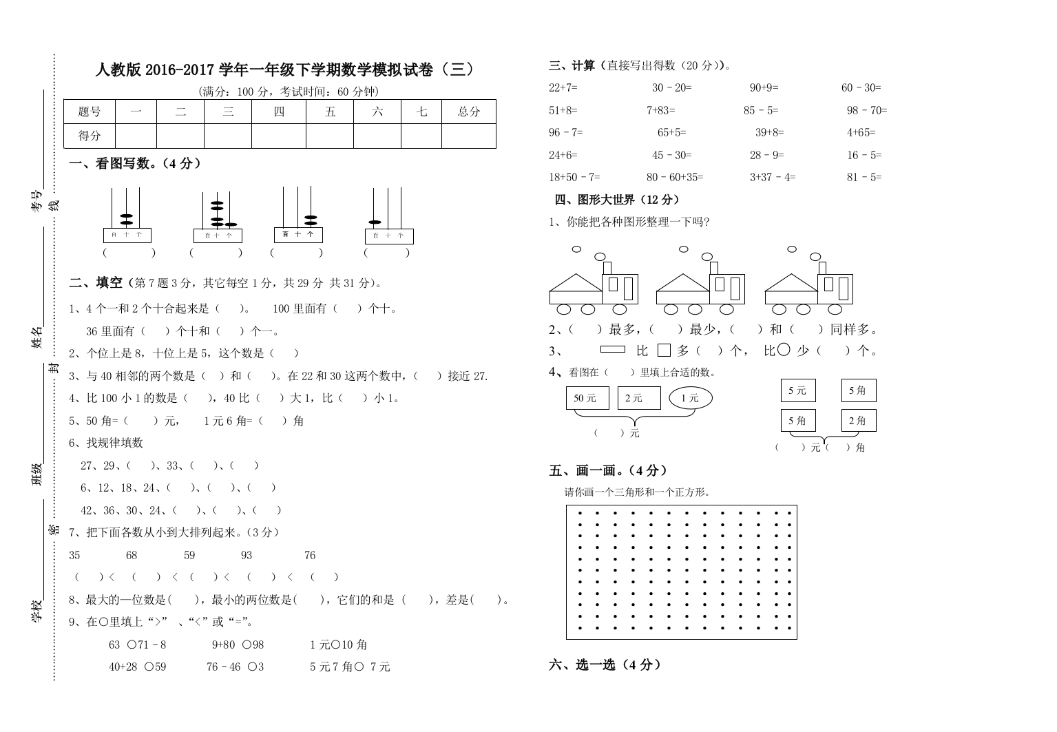 【小学中学教育精选】人教版2016-2017学年一年级下学期数学模拟试卷(三)