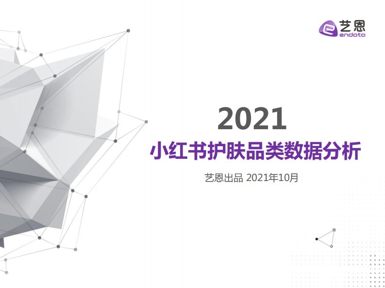 艺恩-2021小红书护肤行业趋势报告-20211019