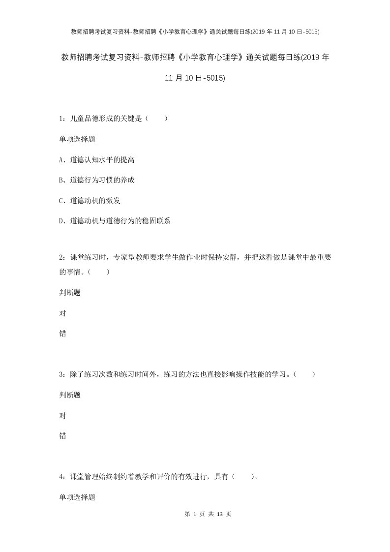 教师招聘考试复习资料-教师招聘小学教育心理学通关试题每日练2019年11月10日-5015