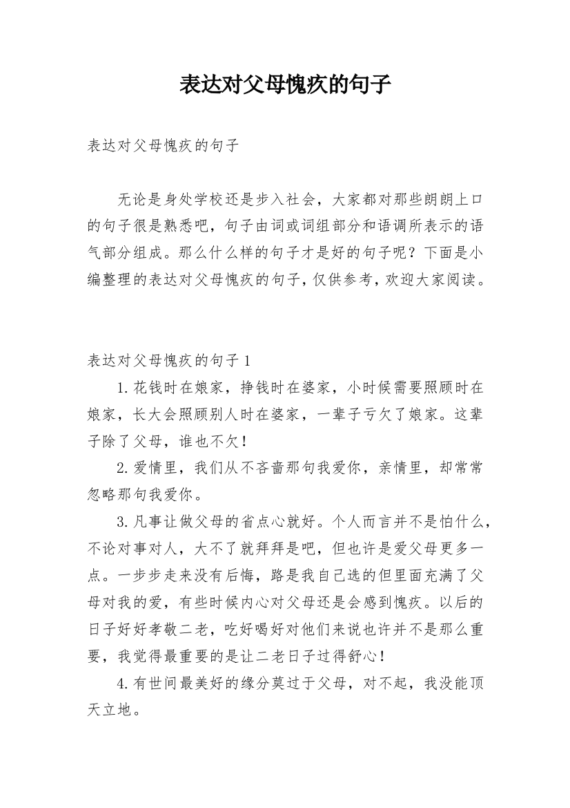 表达对父母愧疚的句子