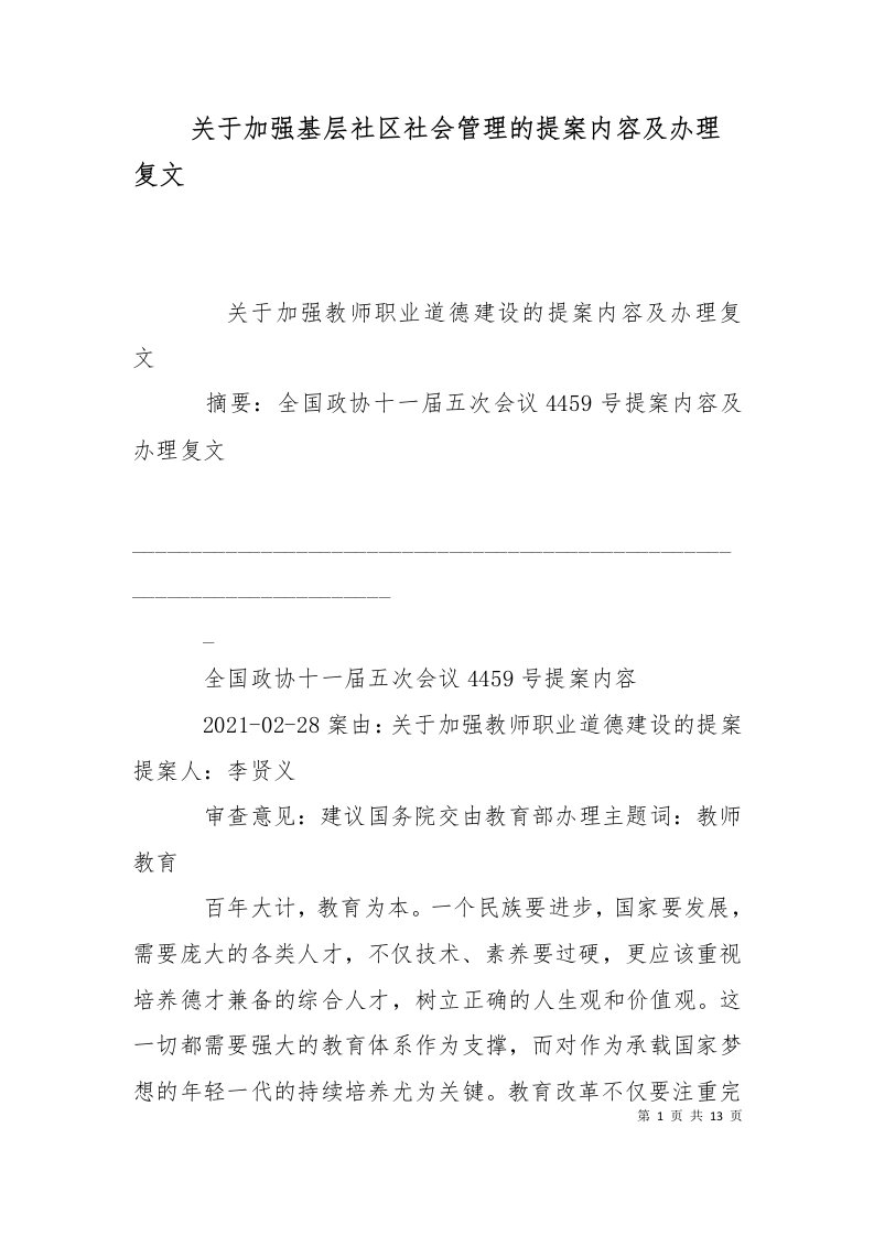 关于加强基层社区社会管理的提案内容及办理复文一