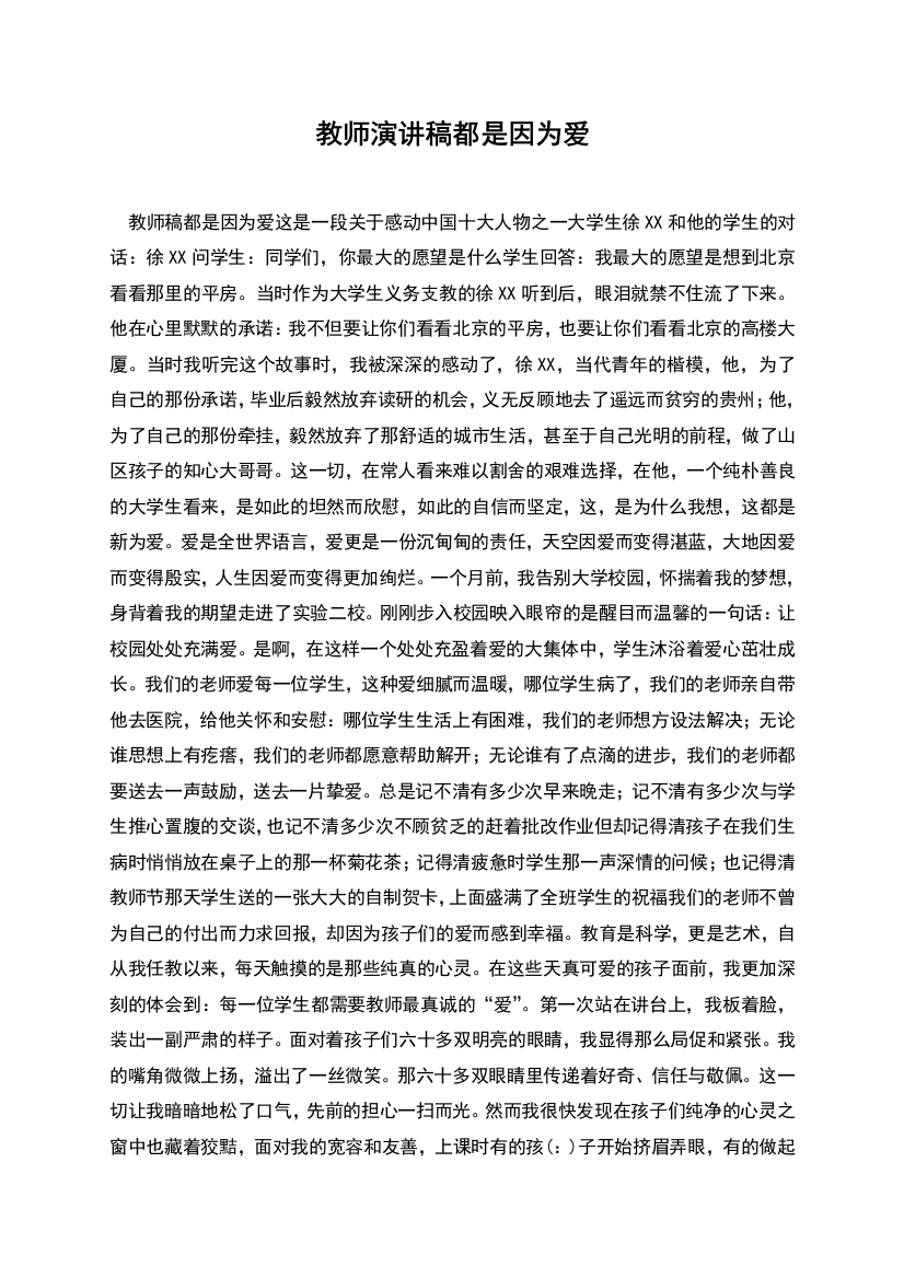 教师演讲稿都是因为爱