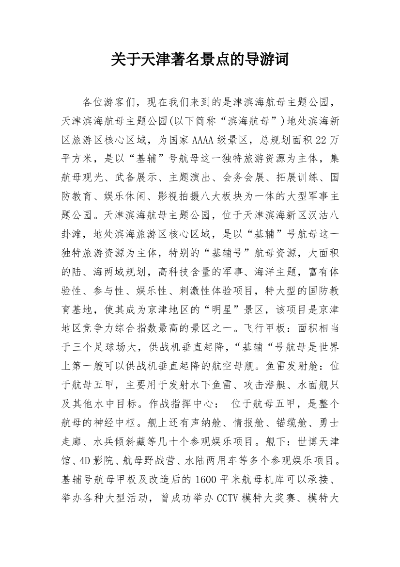 关于天津著名景点的导游词