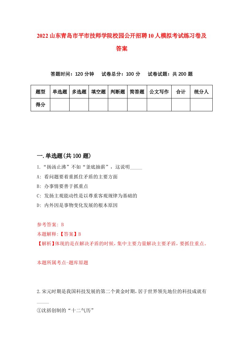 2022山东青岛市平市技师学院校园公开招聘10人模拟考试练习卷及答案第9次