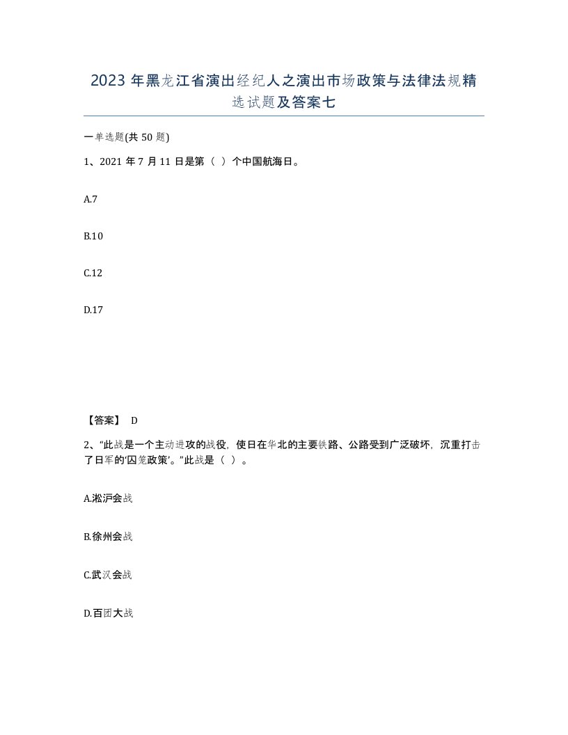 2023年黑龙江省演出经纪人之演出市场政策与法律法规试题及答案七